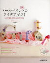 【3980円以上送料無料】トールペイントのアイデアギフト/川島詠子/著