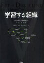 【3980円以上送料無料】学習する組織 システム思考で未来を創造する/ピーター・M・センゲ/著 枝廣淳子/訳 小田理一郎/訳 中小路佳代子/訳