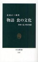 【3980円以上送料無料】物語 食の文化 美味い話、味な知識/北岡正三郎/著