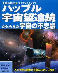 【3980円以上送料無料】ハッブル宇宙望遠鏡がとらえた宇宙の不思議　おどろきの画像で宇宙のなぞにせまる／沼澤茂美／著　脇屋奈々代／著