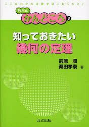 数学のかんどころ　3 共立出版 幾何学　定理（数学） 167P　21cm シツテ　オキタイ　キカ　ノ　テイリ　スウガク　ノ　カンドコロ　3 マエハラ，ヒロシ　クワタ，タカヤス