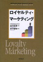 【3980円以上送料無料】ロイヤルティ・マーケティング/山口正浩/監修 木下安司/編著