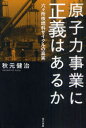 現代書館 核燃料　核燃料再処理　六ケ所村（青森県） 277P　20cm ゲンシリヨク　ジギヨウ　ニ　セイギ　ワ　アルカ　ロツカシヨ　カク　ネンリヨウ　サイクル　ノ　シンジツ アキモト，ケンジ