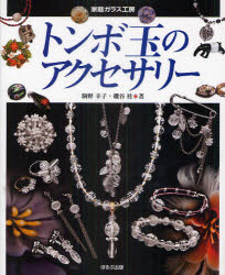 【3980円以上送料無料】トンボ玉のアクセサリー／駒野幸子／著 磯谷桂／著