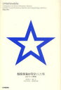 【3980円以上送料無料】超常現象を科学にした男 J.B.ラインの挑戦/ステイシー・ホーン/著 ナカイサヤカ/訳 石川幹人/監修