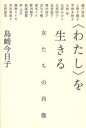 【3980円以上送料無料】〈わたし〉を生きる 女たちの肖像/島崎今日子/著