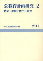 公教育計画学会年報　第2号 公教育計画学会 教育計画　地方行政／日本　日本／教育 188P　21cm コウキヨウイク　ケイカク　ケンキユウ　2（2011）　コウキヨウイク　ケイカク　ガツカイ　ネンポウ　2　トクシユウ　チイキ　シユケン　ト　コウキヨウイク コウキヨウイク／ケイカク／ガツカイ