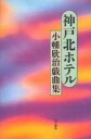 【送料無料】神戸北ホテル 小幡欣治戯曲集/小幡欣治/著
