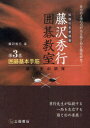 【3980円以上送料無料】囲碁基本手筋/藤沢 秀行 著
