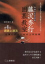 【3980円以上送料無料】置碁上達法/藤沢 秀行 著