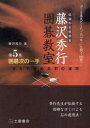 【3980円以上送料無料】囲碁次の一手/藤沢 秀行 著