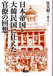 【3980円以上送料無料】日本帝国と大韓民国に仕えた官僚の回想/任文桓/著