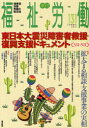 現代書館 社会福祉／雑誌　障害者教育／日本　災害救助／日本 179P　21cm フクシ　ロウドウ　131（2011−2）　シヨウガイシヤ　ホイク　キヨウイク　ノ　ソウゴウシ　トクシユウ　カクダイ　スル　ソウダン　シエン　ジギヨウ　ノ　ジツソウ