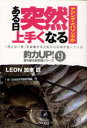 【3980円以上送料無料】アジング・メバリングがある日突然上手くなる/LEON加来匠/著