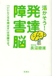 【3980円以上送料無料】活かそう！発達障害脳　「いいところを伸ばす」は治療です。／長沼睦雄／著