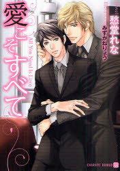 CHARADE　BUNKO　し3−8 二見書房 234P　15cm アイ　コソ　スベテ　シヤレ−ド　ブンコ　シ−3−8　CHARADE　BUNKO　シ−3−8 シユウドウ，レナ