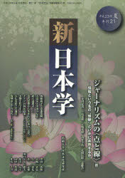 新日本学　第21号（平成23年夏）／遠藤浩一／編集