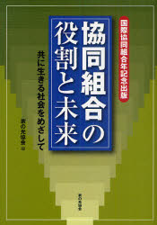 【3980円以上送料無料】協同組合の役割と未来　共に生きる社会をめざして　国際協同組合年記念出版／家の光協会／編