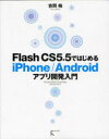 【3980円以上送料無料】Flash CS5.5ではじめるiPhone/Androidアプリ開発入門/吉岡梅/著(3)