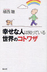 平装（征文） - 【3980円以上送料無料】幸せな人は知っている世界のコトワザ／植西聰／著