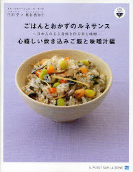 【3980円以上送料無料】ごはんとおかずのルネサンス　心嬉しい炊き込みご飯と味噌汁編／弓田亨／著　椎名眞知子／著
