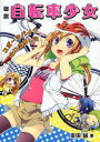 【3980円以上送料無料】図説自転車少女 スポーツバイクはじめました/安田誠/著