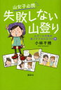 【3980円以上送料無料】山女子必携失敗しない山登り 山ガール先輩が登ってツカんだコツ71/小林千穂/著
