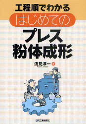 【3980円以上送料無料】工程順でわかるはじめてのプレス粉体成形／浅見淳一／著