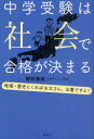 【3980円以上送料無料】中学受験は社会で合格が決まる 地理・歴史とくればお父さん、出番ですよ!/野村恵祐/著