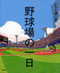 【3980円以上送料無料】野球場の一日／いわた慎二郎／作・絵