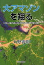【3980円以上送料無料】大アマゾンを翔る 長く現地で暮した著者が綴った日本人の知らないブラジル/大野義明/著