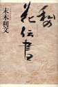 【3980円以上送料無料】私の花伝書/末木利文/著