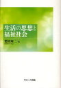 【3980円以上送料無料】生活の思想と福祉社会/柴田周二/著