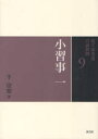 【3980円以上送料無料】裏千家茶道点前教則 9/千宗室/著