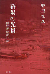 【3980円以上送料無料】罹災の光景　三陸住民震災日誌／野里征彦／著
