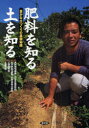 【3980円以上送料無料】肥料を知る土を知る 豊かな土つくりの基礎知識/農文協/編