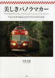 【3980円以上送料無料】美しきパノラマカー　不朽の名車7000系と知多半島の四季の風景／久米宣弘／著