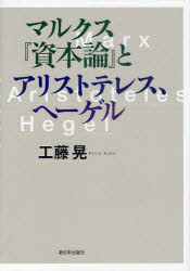 新日本出版社 マルクス，カール・ハインリヒ（1818−1883）　マルクス，カール・ハインリヒ（1818−1883）　ヘーゲル，ゲオルク・ヴィルヘルム・フリードリヒ（1770−1831）　ヘーゲル，ゲオルク・ヴィルヘルム・フリードリヒ（1770−1831）　アリストテレ 142P　22cm マルクス　シホンロン　ト　アリストテレス　ヘ−ゲル クドウ，アキラ