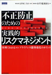 【3980円以上送料無料】不正防止のための実践的リスクマネジメント　事例でわかるコンプライアンス態勢強化のポイント／KPMG　FAS／監修　あずさ監査法人／著