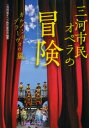 【3980円以上送料無料】三河市民オペラの冒険 カルメンはブラーヴォの嵐/三河市民オペラ制作委員会/編著