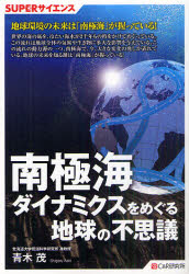 SUPERサイエンス シーアンドアール研究所 南極海　海洋学 255P　19cm ナンキヨクカイ　ダイナミクス　オ　メグル　チキユウ　ノ　フシギ　ス−パ−　サイエンス アオキ，シゲル