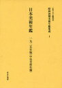 【送料無料】昭和初期美術年鑑集成 1 復刻/五十殿利治/監修
