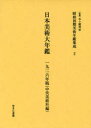 【送料無料】昭和初期美術年鑑集成 2 復刻/五十殿利治/監修