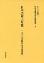 【送料無料】昭和初期美術年鑑集成 3 復刻/五十殿利治/監修