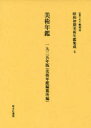 【送料無料】昭和初期美術年鑑集成 4 復刻/五十殿利治/監修