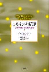 【3980円以上送料無料】しあわせ仮説 古代の知恵と現代科学の知恵/ジョナサン・ハイト/著 藤澤隆史/訳 藤澤玲子/訳
