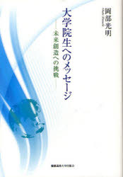 乐天商城 - 【3980円以上送料無料】大学院生へのメッセージ　未来創造への挑戦／岡部光明／著