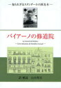 【3980円以上送料無料】バイアーノの修道院 知られざるスタンダールの匿名本/山本明美/訳・解説