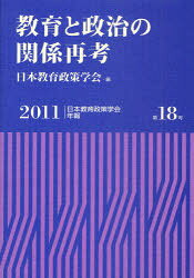 日本教育政策学会年報　第18号 日本教育政策学会 教育政策／日本 261P　21cm キヨウイク　ト　セイジ　ノ　カンケイ　サイコウ　ニホン　キヨウイク　セイサク　ガツカイ　ネンポウ　18 ニホンキヨウイクセイサクガツカイ