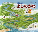 【3980円以上送料無料】よしのがわ／村松昭／さく